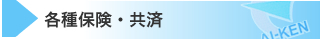 各種保険