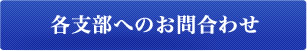 各支部へのお問合わせ