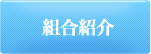 組合紹介