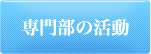 組合紹介
