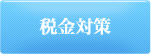 組合紹介