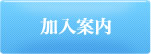 組合紹介
