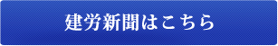 建労新聞はこちら