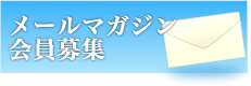 メルマガ