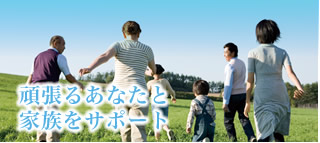 頑張るあなたと家族をサポート