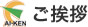 ご挨拶
