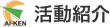 支部紹介