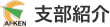 支部紹介
