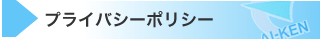 プライバシーポリシー