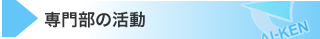 専門部の紹介