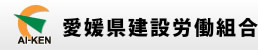 愛媛県建設労働組合
